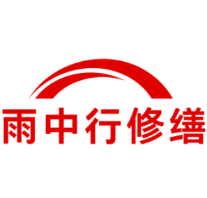 浙江雨中行修缮工程有限公司