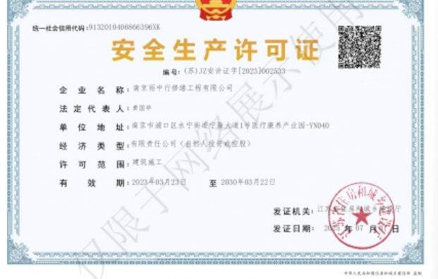 浙江建筑企业安全生产许可证